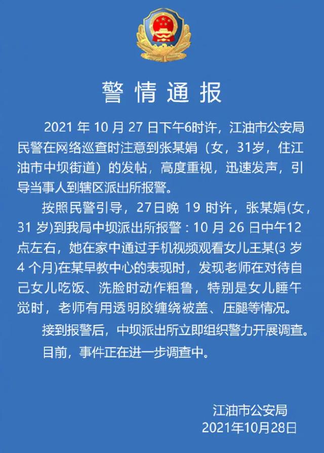 孩子午睡时被老师捆胶带固定！警方通报来了