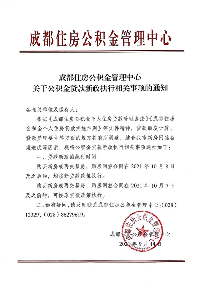 成都公积金贷款新政执行时间定了！