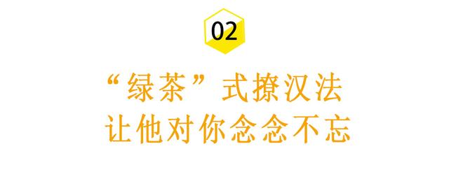 “绿茶”式撩汉法，让男人迫不及待地向你表白