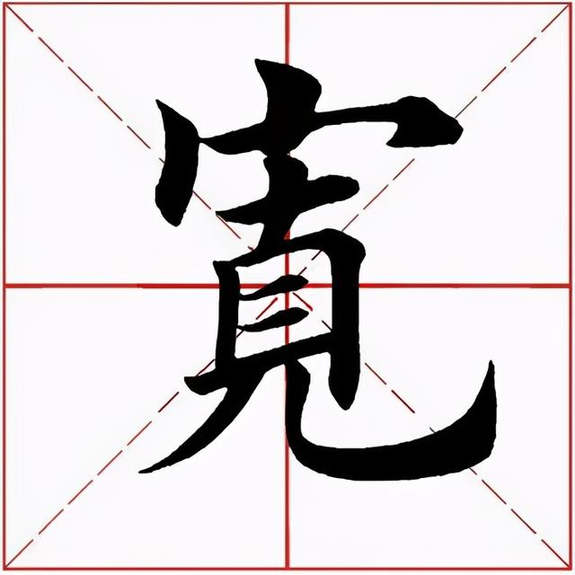宽的拼音_宽字演变_都市码头百科