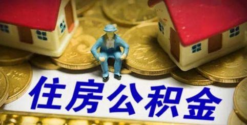 宁德人 太好了 公积金可通过支付宝刷脸提取啦