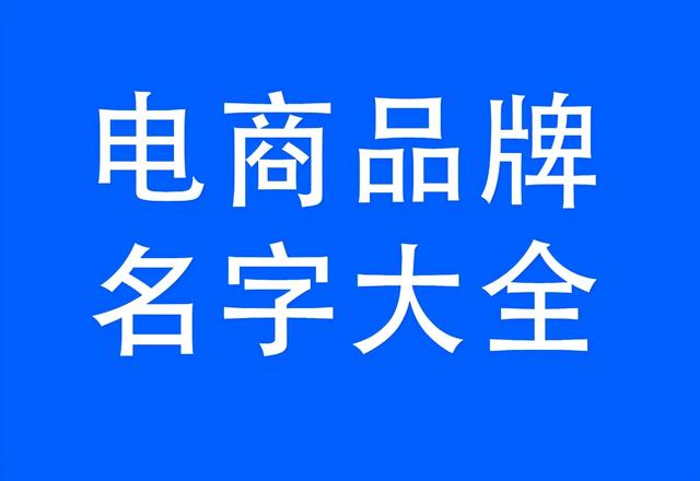 电商取名大全「电商品牌名称」