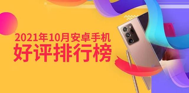 10月Android手机好评榜：谁家欢乐谁家愁？