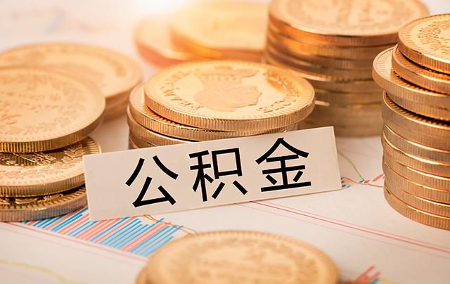 南京公积金提取新规定「南京公积金提取条件最新规定」