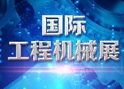 新国展工程机械展门票