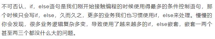只会用if，else写代码？该换一种简单高效的方式了
