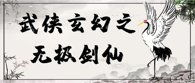 无极剑仙(无极剑仙全文免费阅读)