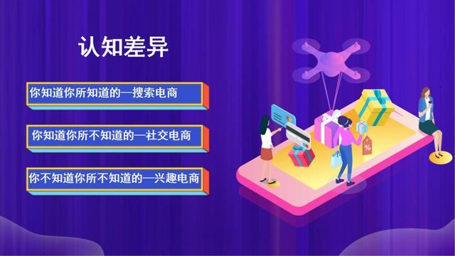 兴趣电商的红利，搜索电商和社交电商的机遇