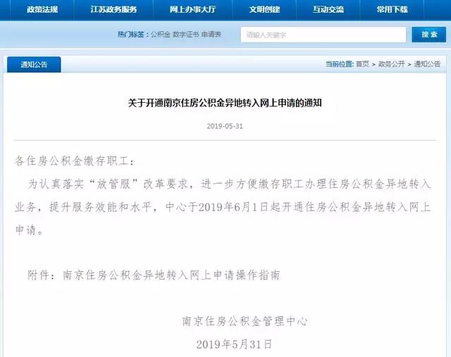 南京公积金异地转移网上办理「公积金转移南京」