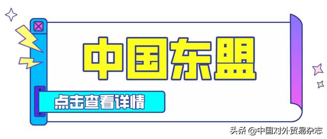 跨境电商成为中国 东盟贸易发展新引擎「东盟跨境物流」