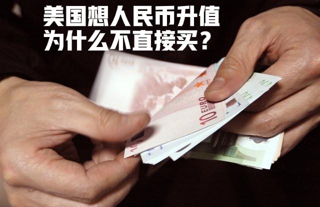美国天天渴望人民币升值，为什么总是不成功？