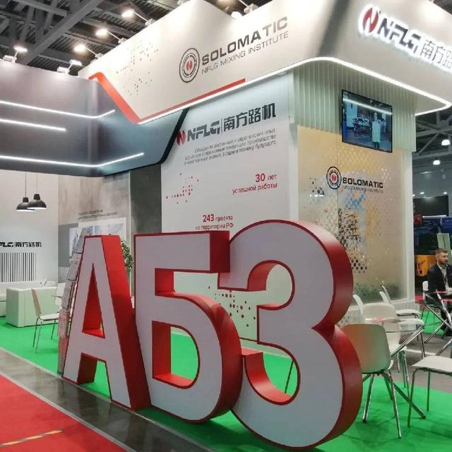 莫斯科工程机械展