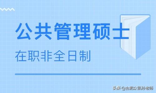 什么是MPA（公共管理硕士）？哪些人群适合报读MPA？