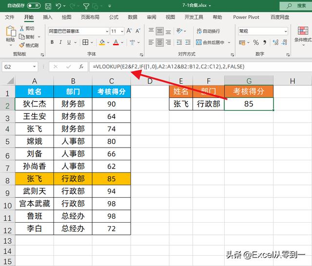 Excel难题解析：vlookup函数中的if「1,0」，究竟是做什么的？