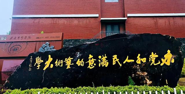 辽宁省民办高校（七）大连艺术学院