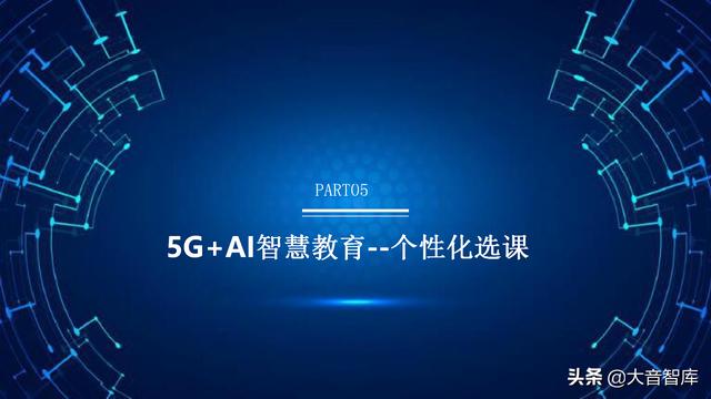 5G+AI智慧校园解决方案（PPT）
