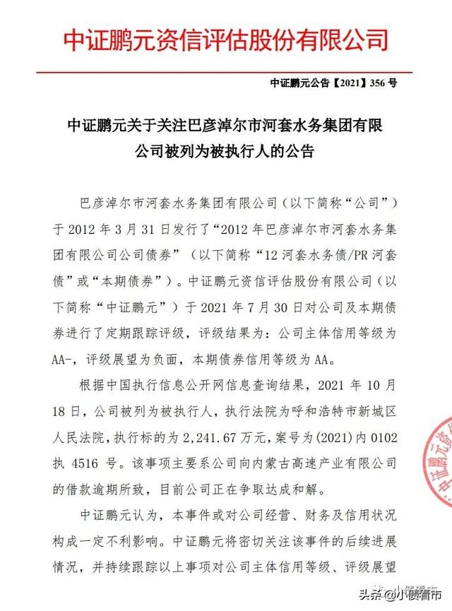 “河套水务”债务逾期列为被执行人，执行标的2242万元