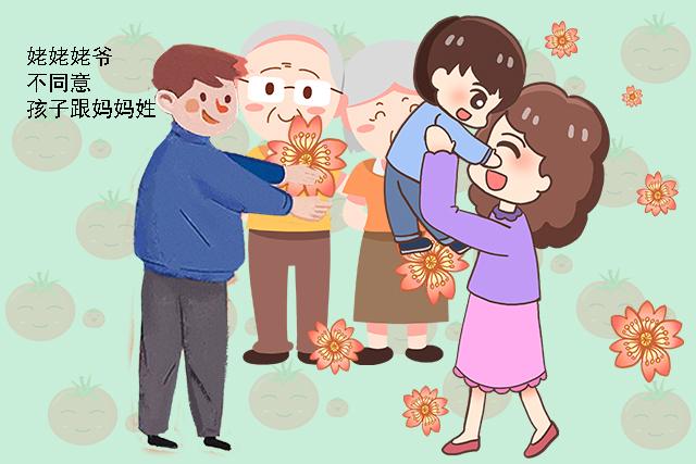 让孩子“随母姓”虽然很时尚，但对孩子的成长却不利，别一时冲动