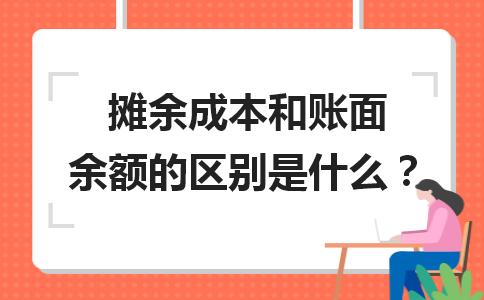 摊余成本和账面余额的区别是什么 「摊余成本与账面价值」