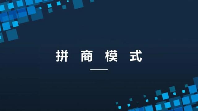 完全攻略,教你玩转「拼团模式」