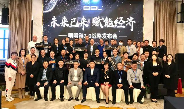 未来已来·赋能经济——呗呗链2.0战略发布会圆满举办