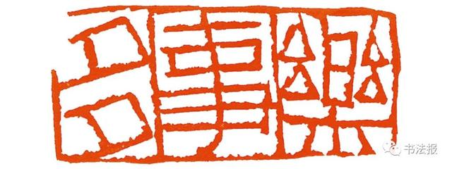 三名工程书法展图片