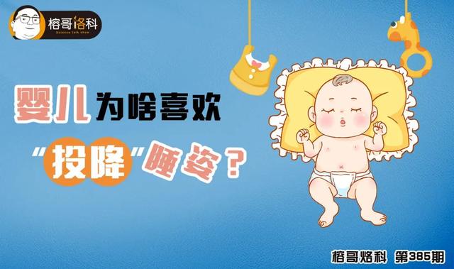 【榕哥烙科】第385期：婴儿为啥喜欢“投降”睡姿？