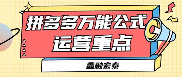 鑫融宏泰：从电商万能公式中得出拼多多店铺运营重点