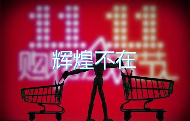 今年双十一销售额将下降！3点就能解释清楚