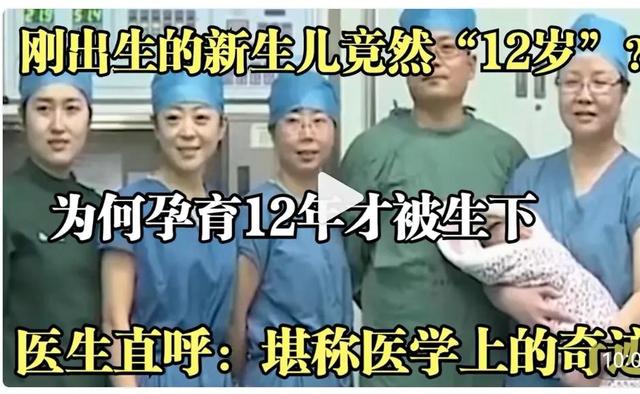 “12岁”的新生儿，孕育12年才被妈妈生下，简直就是医学上的奇迹