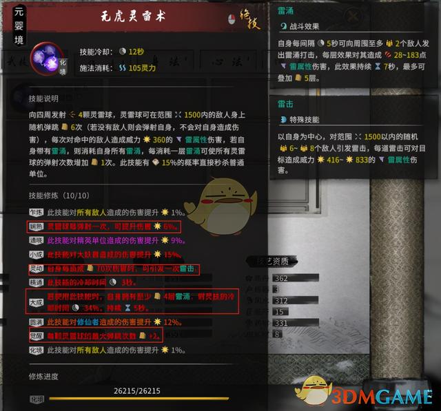 《鬼谷八荒》纯雷修打造攻略-第4张图片-9158手机教程网