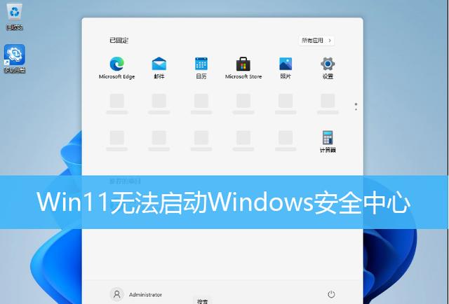 Win11无法启动windows安全中心服务怎么办