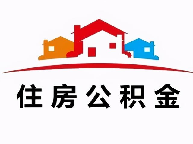 邢台公积金贷款买房新政策「邢台住房公积金最多能贷多少钱」