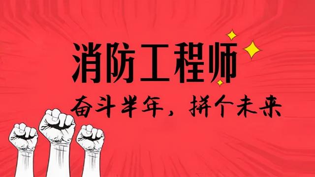 消防工程师2020年发展前景