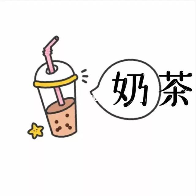 喝奶茶会致癌！快丢掉