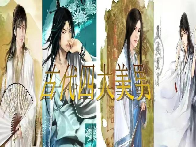 中国古代四大美男中国古代四大美男子是哪四个