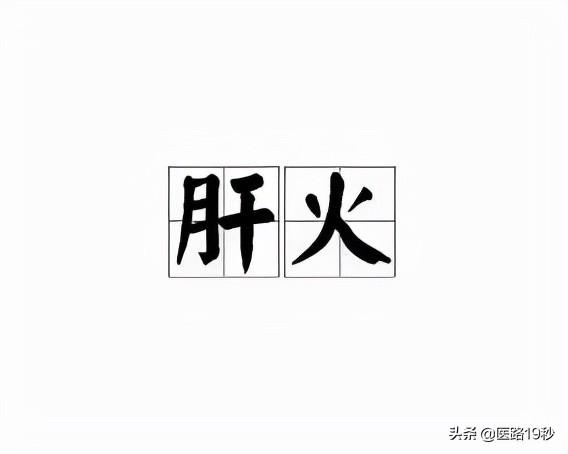 肝火旺是什么原因造成的？为什么那么多人肝火旺？