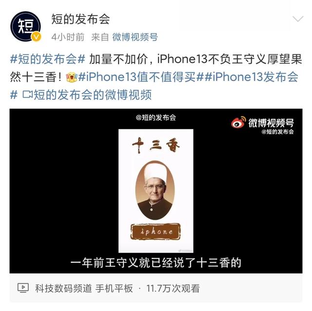 王守义十三香是怎么血洗苹果发布会的 新闻红