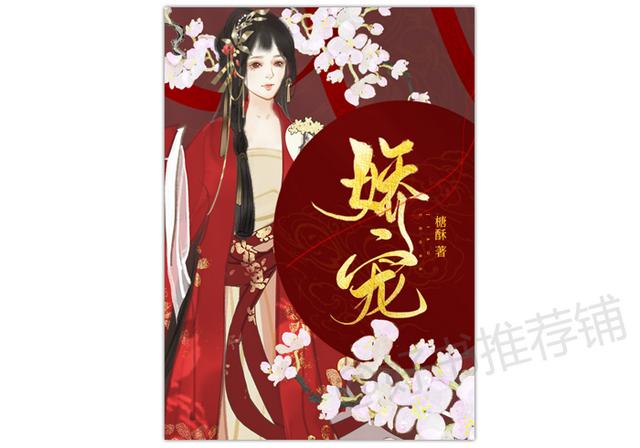 《娇宠》榶酥故事情节不复杂,就是女主知道家里要