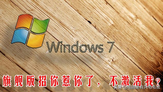 如何激活windows7（如何激活windows7专业版）