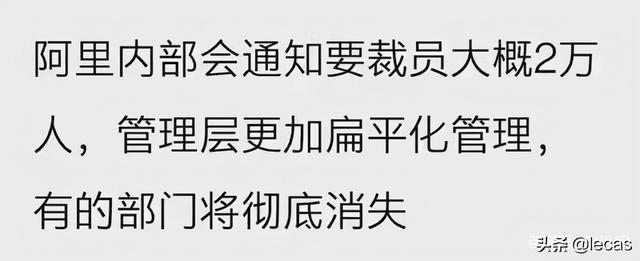 网传阿里要裁员 2 万人，有的部门将彻底消失？