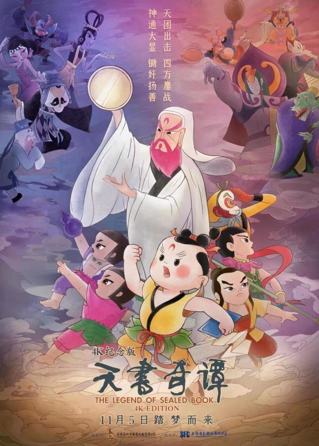 4k紀念版經典動畫 天書奇譚 完成整體修復11月5日公映