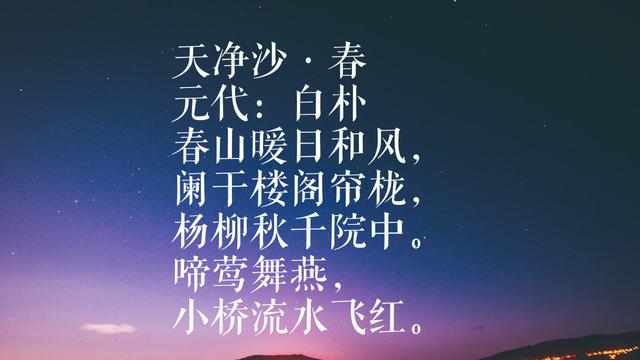 元曲四大家之白朴，这八首词作，文采飞扬歌词典雅，你读过哪首？