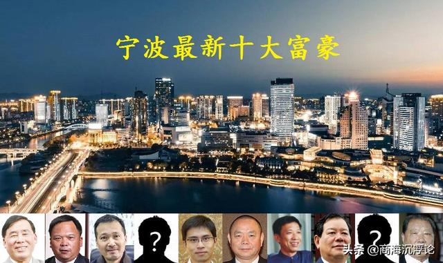 浙江宁波2021富豪榜大洗牌，首富宝座再度易主，80后小伙闯进前五