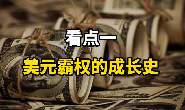 美元地位能维持多久？进博会的开展，为何能推动人民币的国际化？