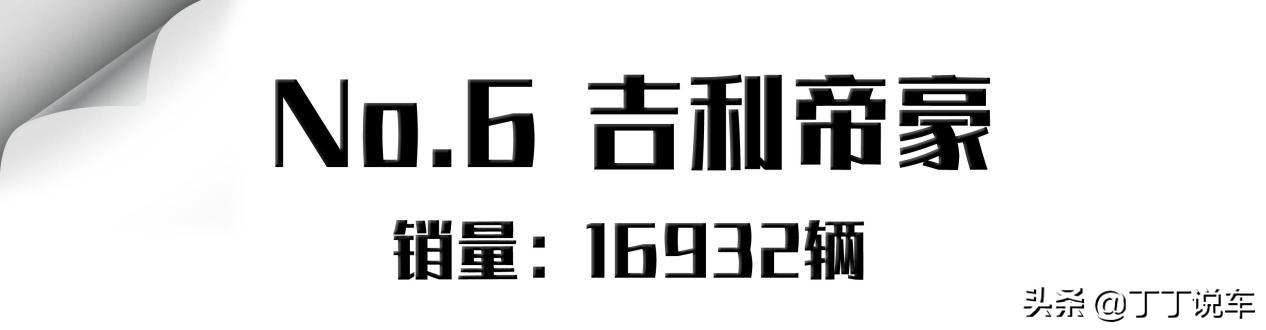 9月轿车销量前十！日产轩逸依然是销冠，Model 3销量超吉利帝豪