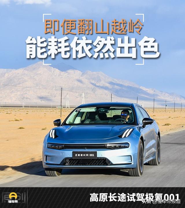新车｜即便翻山越岭，能耗依然出色，高原长途试驾极氪001