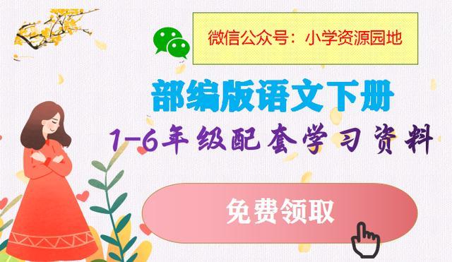 部编版二年级下册语文第一单元知识点总结「二年级下册必背内容」