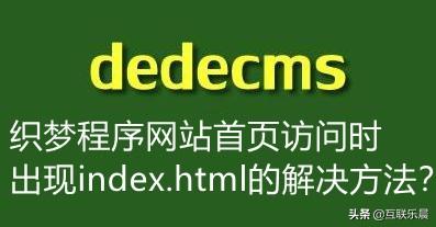 dede织梦程序网站首页访问时域名后出现index.html的两种解决方法
