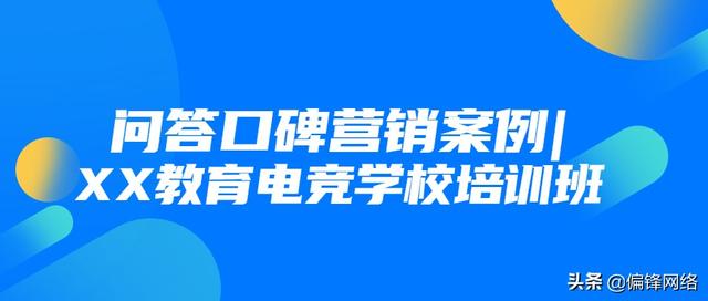 问答口碑营销案例|XX教育电竞学校培训班